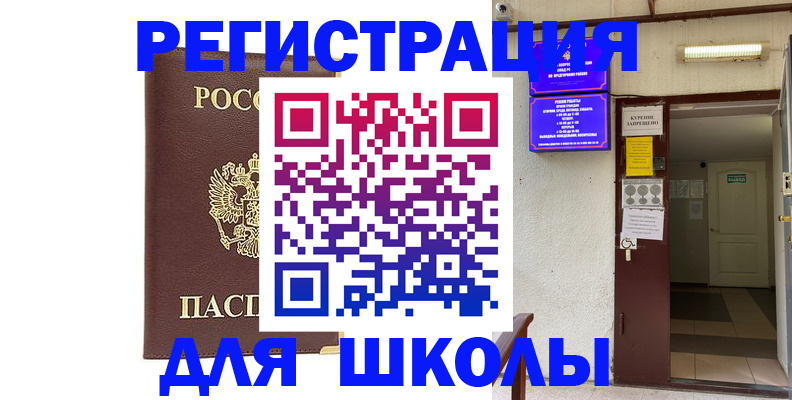 временная регистрация для школы в Десногорске